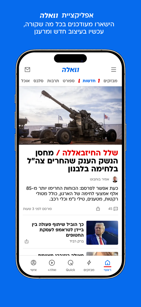 ממשק אפליקציית וואלה! המציג כתבות חדשות בעברית ותפריט ניווט בסמארטפון