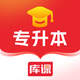 库课专升本-统招专升本备考学习刷题平台