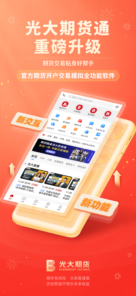 Everbright Futures Premium Edition app interface showing trading tools and financial news.