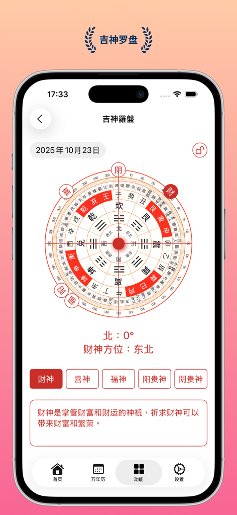 什么时辰 - 中华极简墨迹万年历老黄历 - Minimalist digital Lucky God Compass showing auspicious directions and Feng Shui details in the What Time app interface.