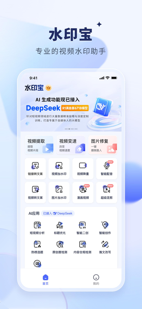 水印宝-视频水印助手软件 - Interfaz de la aplicación Watermark Treasure mostrando varias herramientas de edición de video y generación de IA, incluida la integración de DeepSeek.