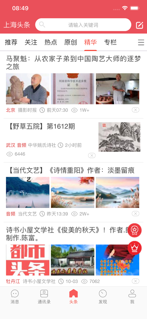 都市头条的移动应用界面，显示包含中国文化和文学文章的新闻源。