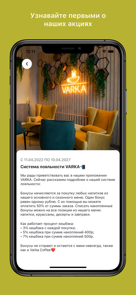 Varka - Varka mobile app screen showing loyalty program details with a cozy coffee shop interior in the background
