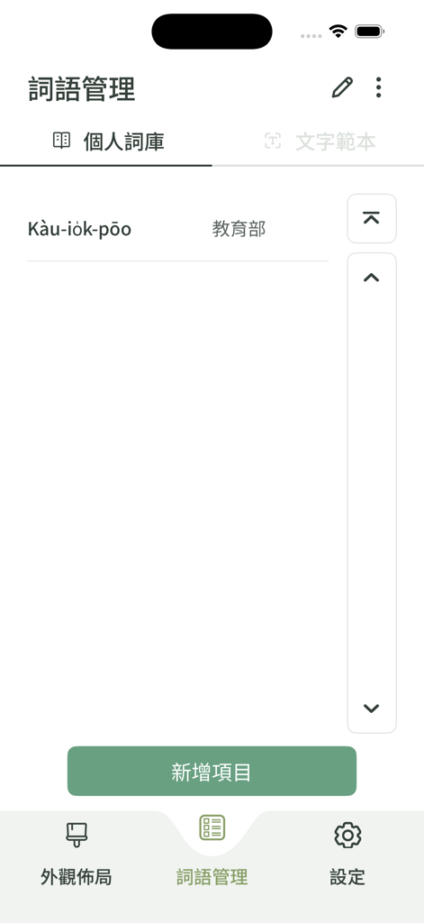 Écran de gestion du vocabulaire de l'application de la méthode de saisie du taïwanais Hokkien montrant des listes de mots personnels en Tai-lo et en caractères chinois.