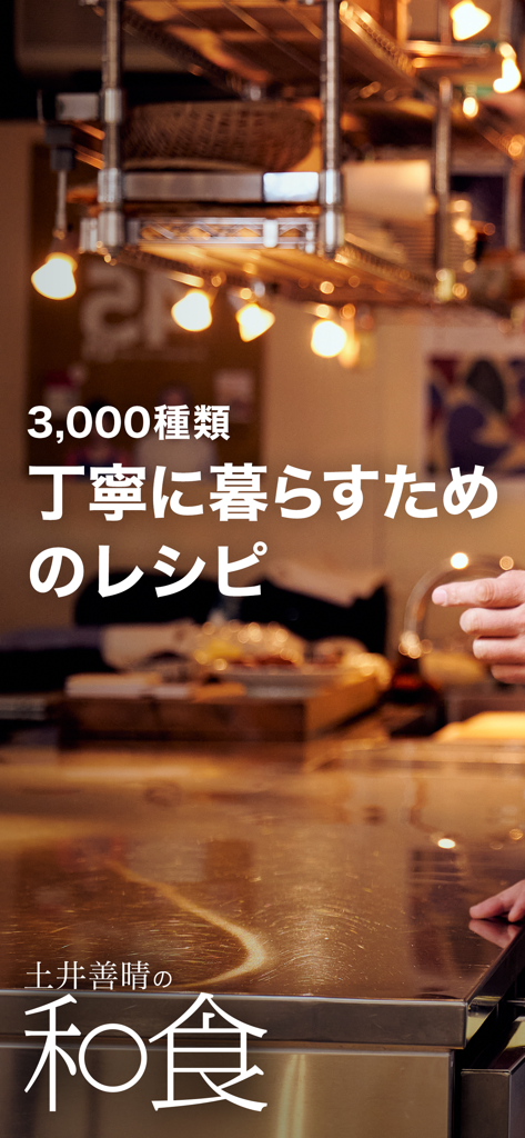 土井善晴の和食 - 料理レシピを動画で紹介 - - 따뜻한 주방 분위기와 정성스러운 삶을 위한 레시피에 대한 일본어 텍스트가 포함된 도이 요시하루 화식 앱의 홍보 화면