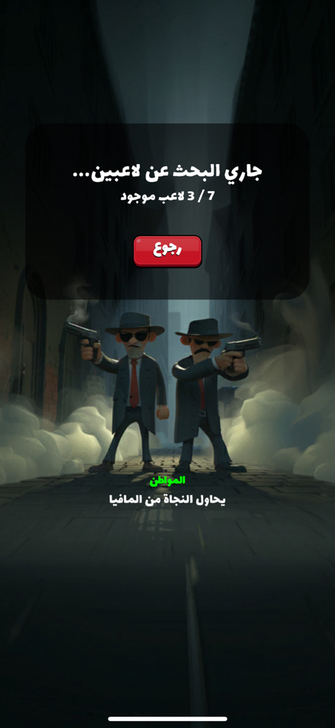 Matchmaking screen for the Arabic Mafia card game with cartoon mobsters.