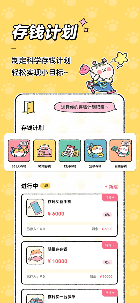 喵喵记账-超可爱的萌宠记账app - Savings plan interface in the Meow Meow Bookkeeping app featuring cute cat illustrations and progress bars for financial goals like buying a new phone.