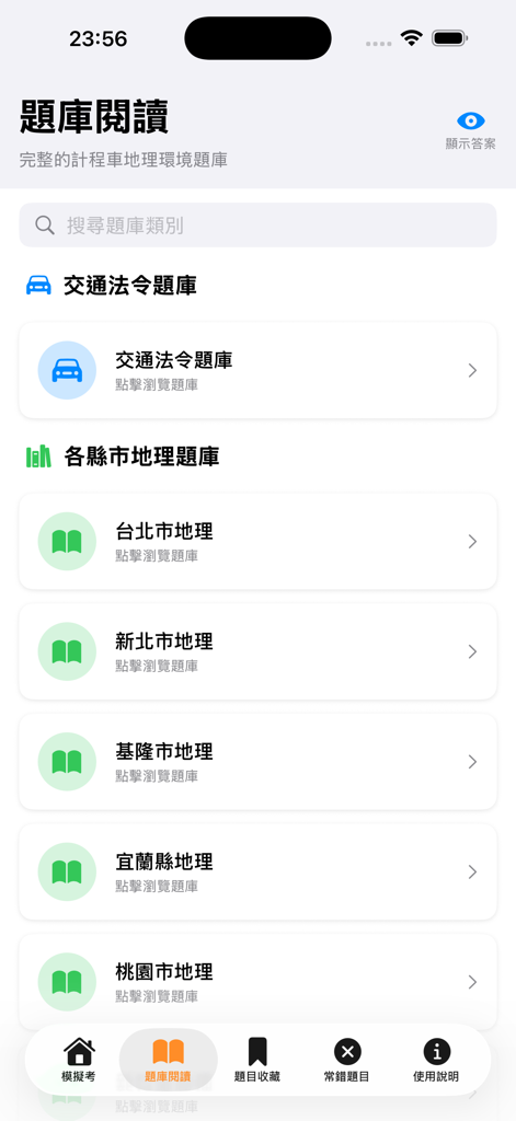 計程車執業登記證題庫|模擬試題|模擬考 - A mobile app screen showing study categories for the Taiwan taxi driver license exam including traffic laws and regional geography question banks.