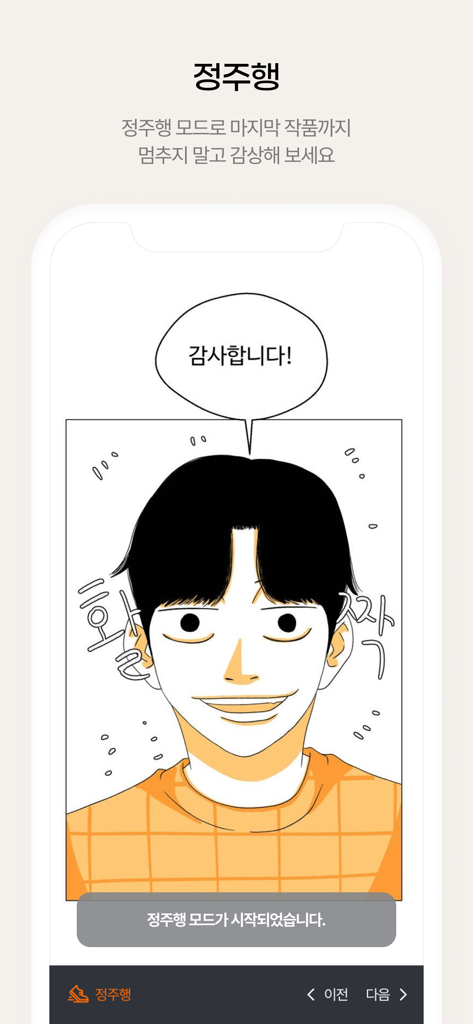 OneStory app interface showing binge reading mode feature with a smiling webtoon character