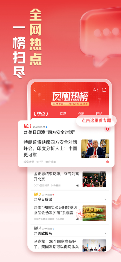 凤凰新闻-热点头条新闻抢先看 - Phoenix News app interface showing the trending hot list with global news headlines
