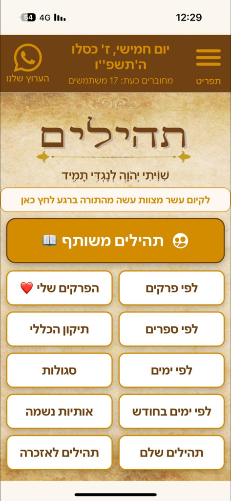 תהילים - Menu principal de l'application Tehillim avec diverses options de prière hébraïque et un fond de parchemin