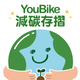 YouBike減碳存摺