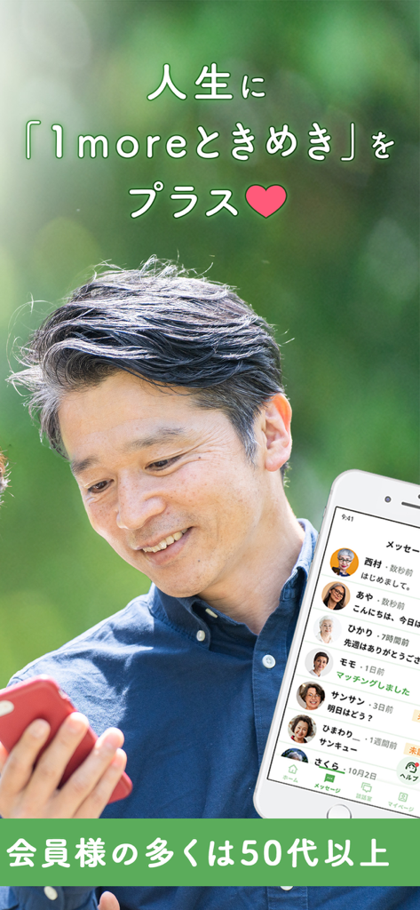 マッチングアプリ 50代からパートナー探し R50Time - A smiling mature man using the R50Time dating app for people over 50.