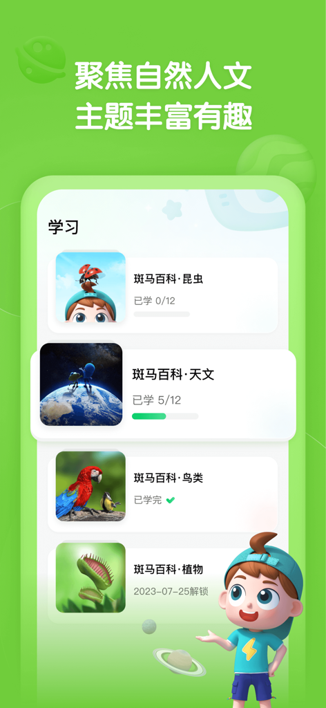 斑马百科 - Zebra Encyclopedia app screen showing educational modules for insects astronomy birds and plants with progress tracking