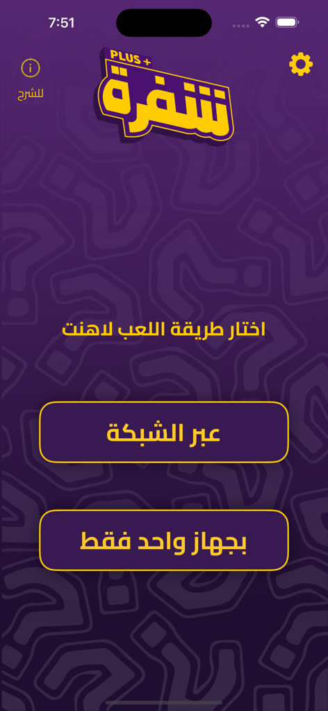 Main menu of the Tashfera game app featuring options for online play and single device offline mode in Arabic