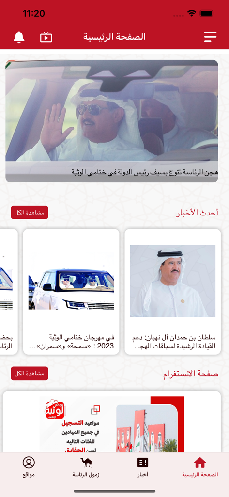 Al Wathba - Interface of Al Wathba app showing home page with camel racing news articles.