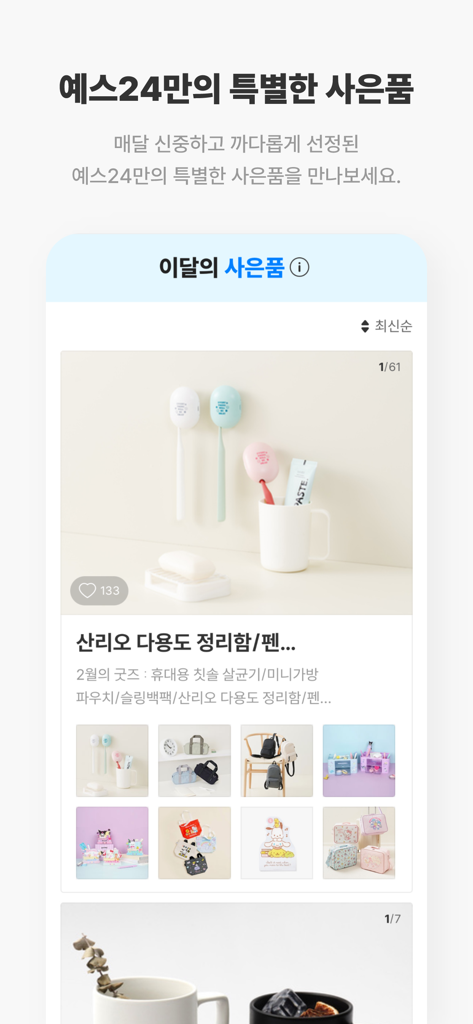 예스24 도서 서점 - A display of monthly special gifts and promotional goods on the YES24 bookstore app.