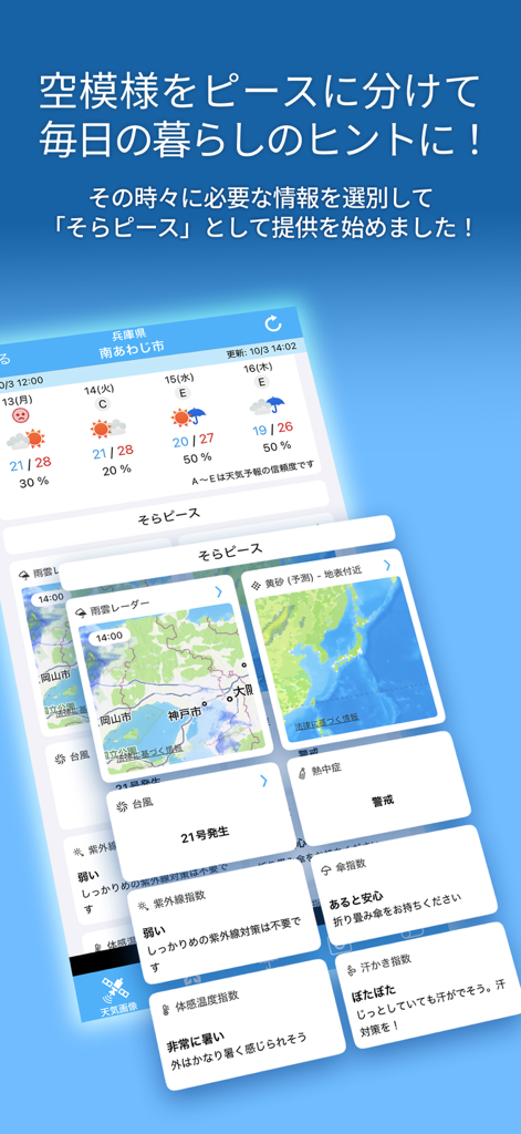 そら案内 - 雨雲レーダー、台風情報、熱中症リスクなど、様々な「そらぴーす」情報カードを表示するそら案内アプリのインターフェース