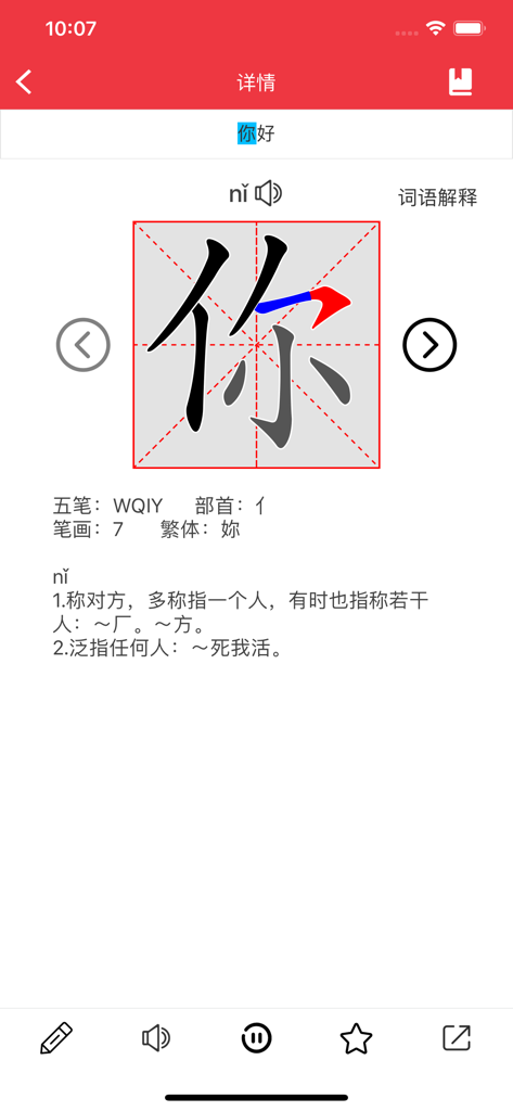 Une vue détaillée d'un caractère chinois montrant son animation de l'ordre des traits, sa prononciation en pinyin et sa définition dans l'interface de l'application.