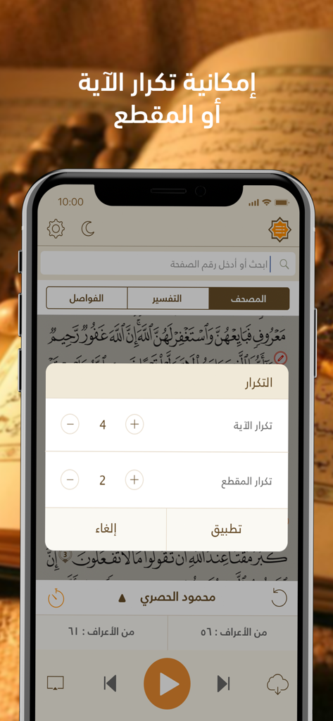 Telawa Hafs Quran app interface showing the verse and section repetition settings for memorization.
