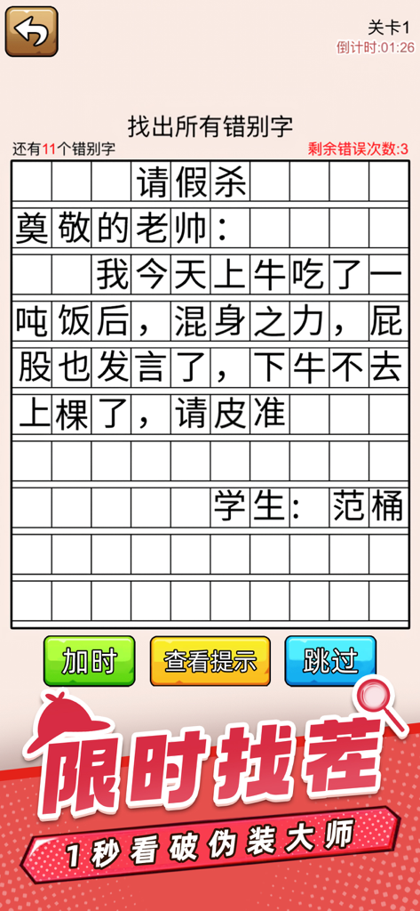 爆笑侦探社：找茬解谜大作战 - Ein Mobile-Game-Bildschirm mit einem Rätsel, um Tippfehler in einem chinesischen Brief zu finden, mit einem Countdown-Timer und Navigationsschaltflächen.