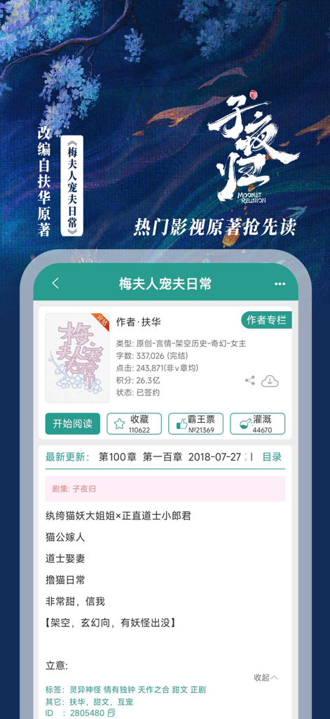 Jinjiang Literature City mobile app interface showing a romance novel detail screen