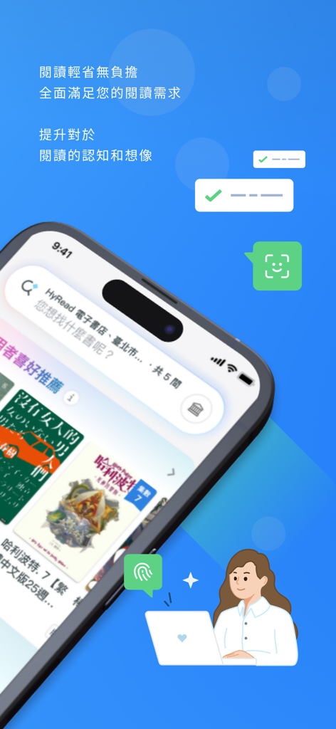 HyRead 電子書 - HyRead mobile app interface displaying a Traditional Chinese ebook library on a smartphone with security verification icons.