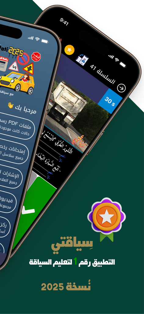 Siya9ati - سياقتي - Interface of the Siya9ati mobile app showing driving education lessons and mock exam questions in Arabic