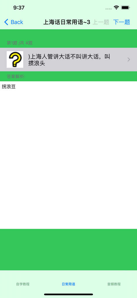学说上海话教程 - Ein Smartphone-Bildschirm einer Tutorial-App für den Shanghai-Dialekt, der eine Quizfrage zu täglichen Ausdrücken und eine Analyse der Antworten zeigt