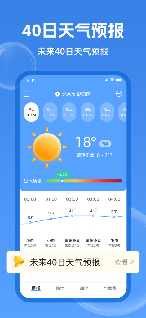 实时天气-40日精准天气实时预报 - Chinese weather app interface showing a sunny 18 degree forecast with air quality and 40 day outlook options