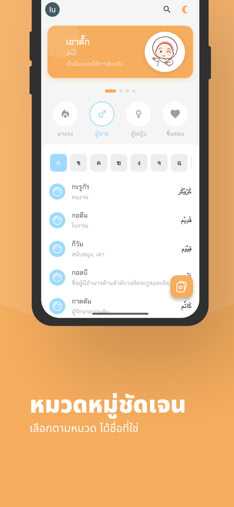 ตั้งชื่อมุสลิม - Un'interfaccia di app mobile che mostra un elenco di nomi maschili islamici con i loro significati in scrittura tailandese e araba.