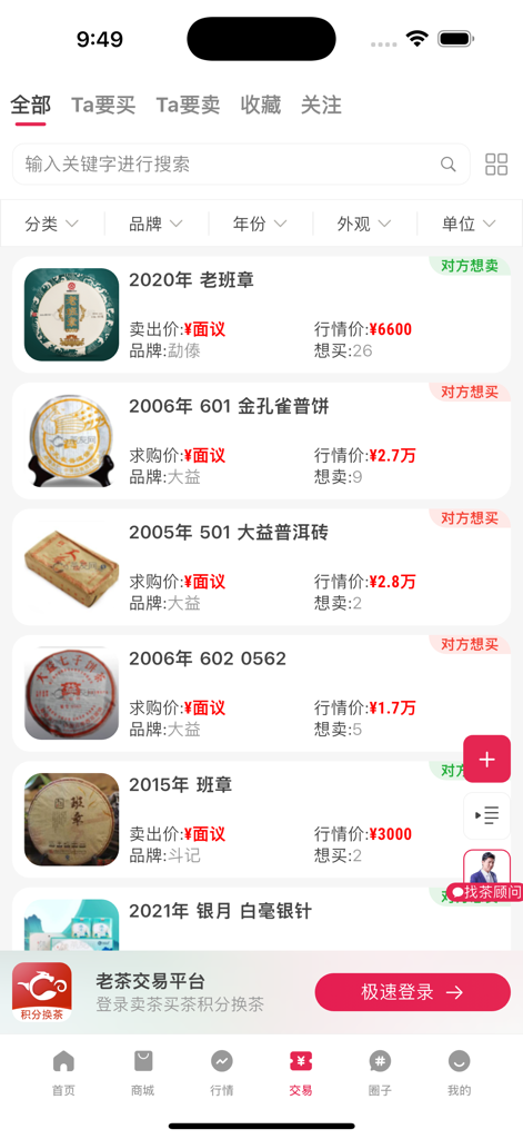 茶友网-茶叶茶具之家 - Interfaz del mercado de la aplicación Tea Friends Network que muestra anuncios y precios de pasteles y ladrillos de té Puer vintage.