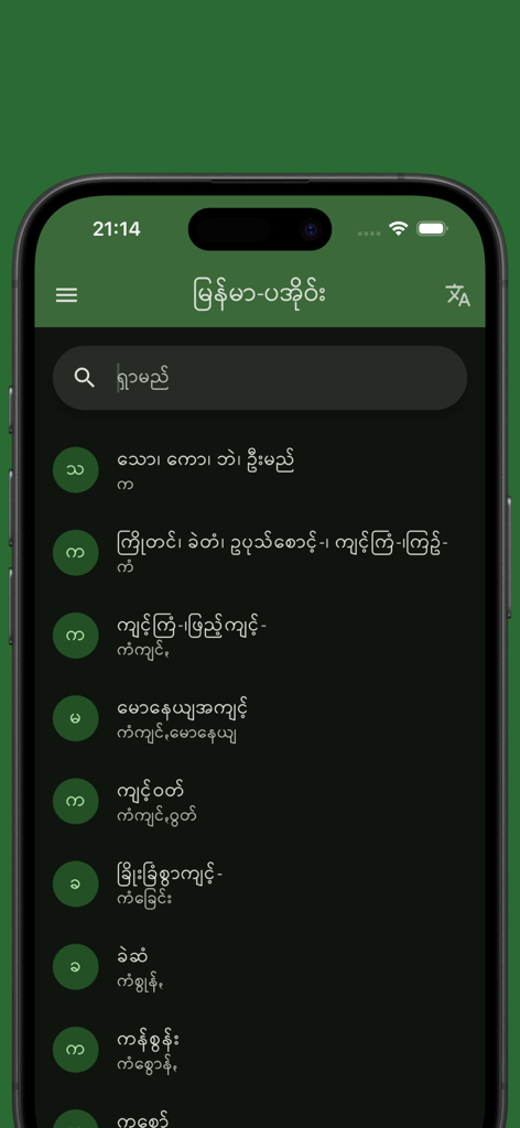 Search screen of the Pa'O Myanmar Dictionary app showing translations in Burmese and Pa'O scripts on a dark green interface.