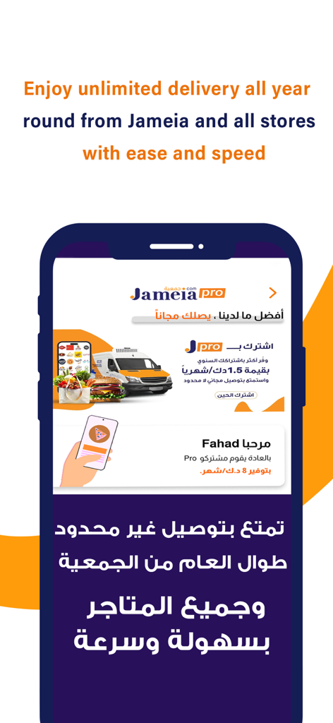 JAMEIA.COM : مو بس جمعية - Screenshot of Jameia app promoting unlimited delivery with Jameia Pro subscription.