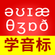 从零开始学音标-零基础学英语