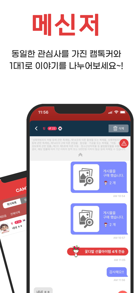 캠톡 CamTalk - 캠톡커와 팬을 위한 공간 - CamTalk app messenger screen showing a private 1-on-1 chat interface with digital gifts and creator-fan interaction.