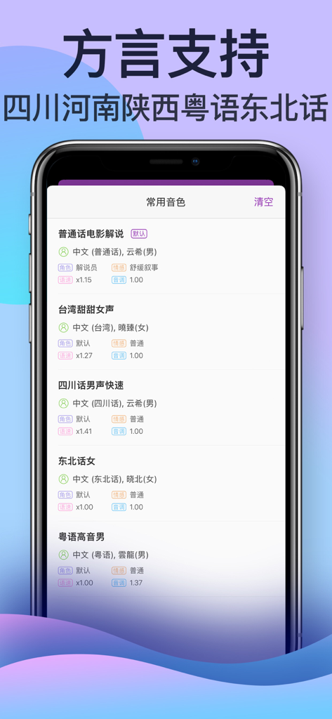 文字转语音: 配音神器 - A smartphone screen showing different Chinese dialect voice options for AI dubbing