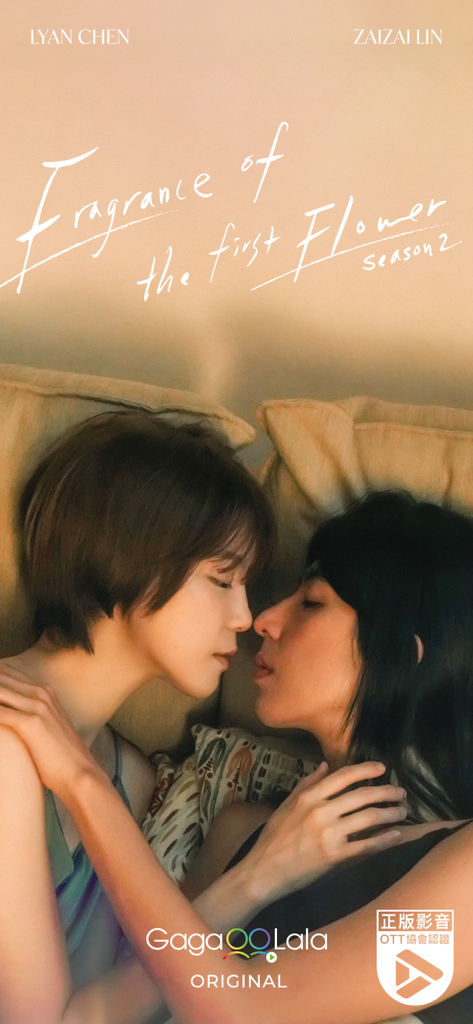 GagaOOLalaのGLシリーズ「初めての花の香り シーズン2」で親密な時間を過ごす2人の女性。