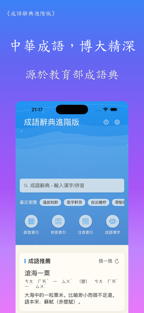 成語辭典進階版 - Homepage of the Chinese Idiom Dictionary Advanced Edition app showing a search bar and the idiom of the day.