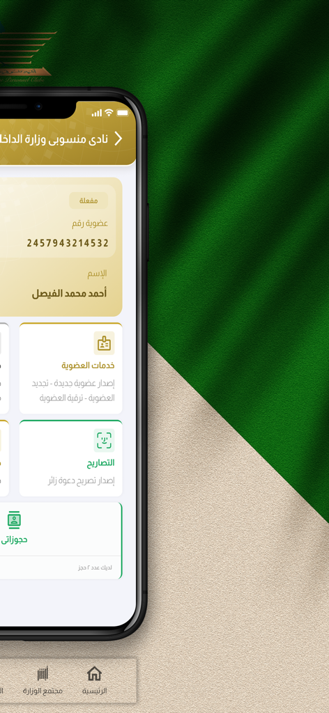 أبشر داخلية - Absher Interior app interface displaying user membership details and service options