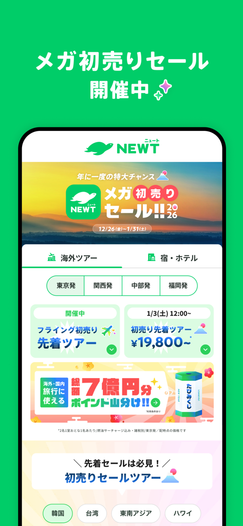 NEWT(ニュート) - かしこい、おトク、旅行アプリ - Interfaz de la aplicación de viajes NEWT que muestra una Mega Venta de Año Nuevo con ofertas de tours de viaje y recompensas en puntos