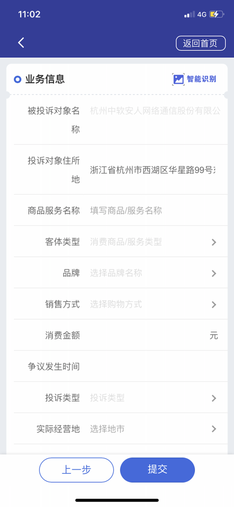 A mobile interface of the National 12315 Platform showing a business information form for filing a consumer complaint