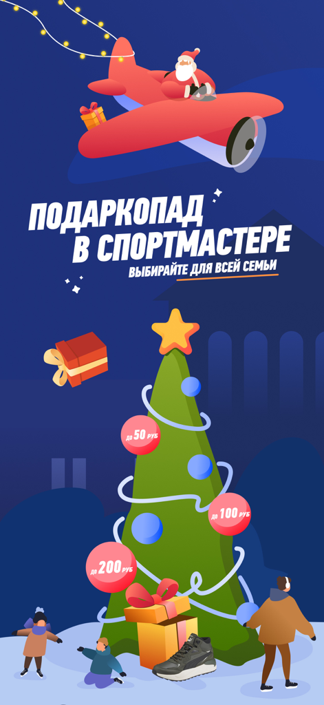 Sportmaster BY - Banner festivo de feriado para a Sportmaster BY mostrando o Papai Noel e uma árvore de Natal com ideias de presentes