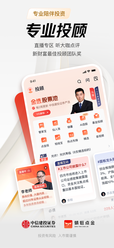 蜻蜓点金-中信建投证券炒股开户 基金理财 - 投資アドバイザーのプロフィールと金融ツールを備えた「蜻蜓点金」アプリのインターフェース。