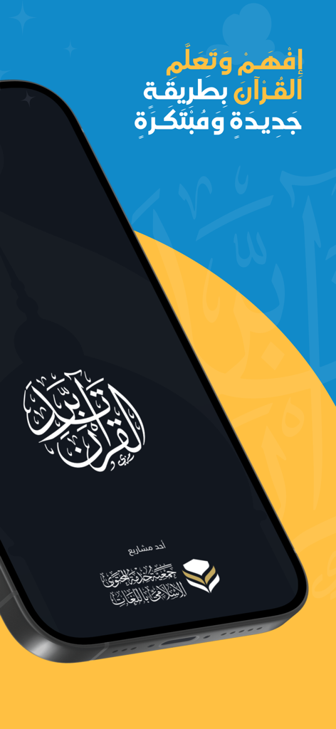 تدبر القرآن - Smartphone screen featuring the Tadabbur al-Quran app splash screen with Arabic calligraphy and a tagline for learning the Quran.