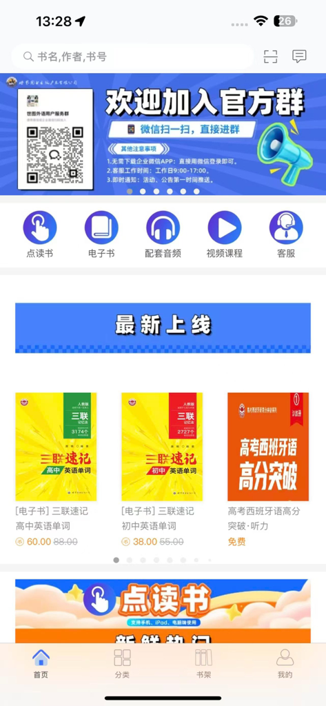 世图粤读-广东世图门户 - Pantalla de inicio de la aplicación World Publishing Guangdong Reader que muestra categorías de libros educativos y funciones multimedia como cursos de audio y video.