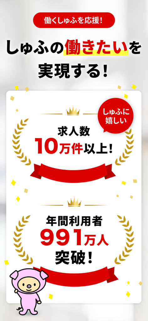 しゅふJOB しゅふにうれしいパート/バイト仕事探しアプリ - 10만 개 이상의 채용 공고와 연간 991만 명의 사용자라는 통계를 강조하는 Shufu JOB 프로모션 화면.