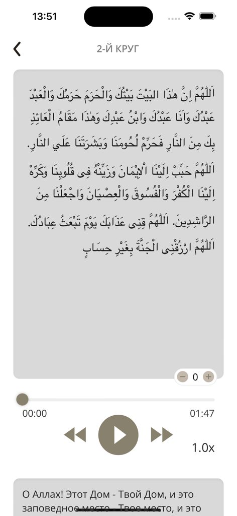 Tawaf - Screen of the Tawaf app displaying an Arabic prayer with audio playback controls and Russian translation.