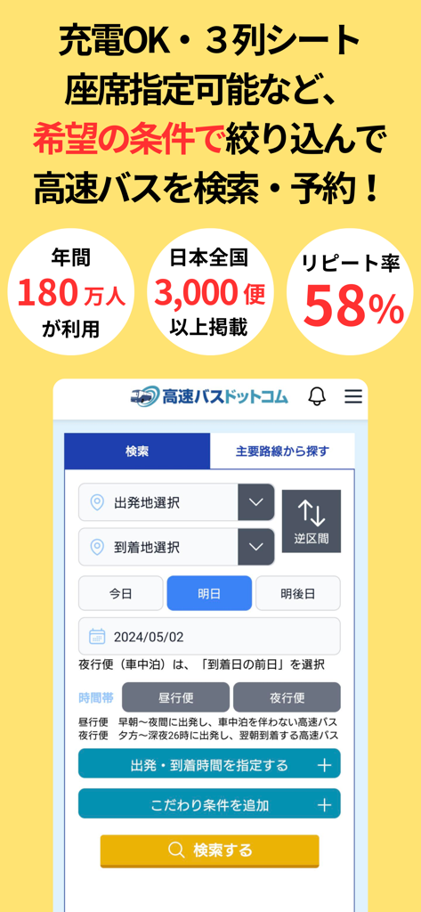 Search screen of the Kosoku Bus app for booking highway buses in Japan with filters for seat types and schedules