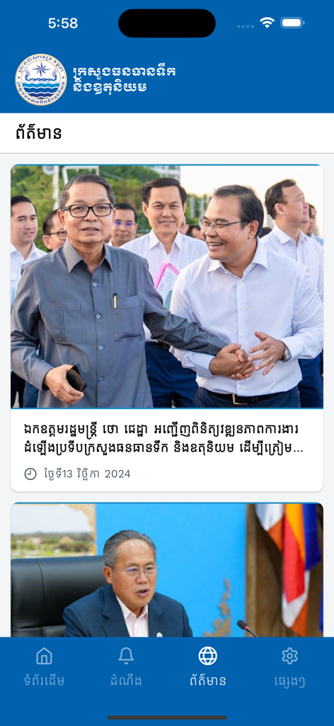 MOWRAM Weather - News update screen of the MOWRAM Weather app with official Cambodian government photos